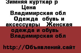 Зимняя курткар р46-48 › Цена ­ 1 500 - Владимирская обл. Одежда, обувь и аксессуары » Женская одежда и обувь   . Владимирская обл.